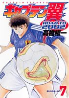 キャプテン翼road　to　2002（7）