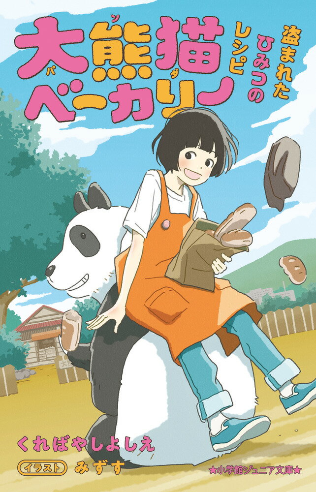 大熊猫ベーカリー 盗まれたひみつのレシピ （小学館ジュニア文庫） [ くればやし よしえ ]