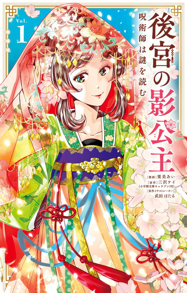 後宮の影公主 〜呪術師は謎を読む〜（1）