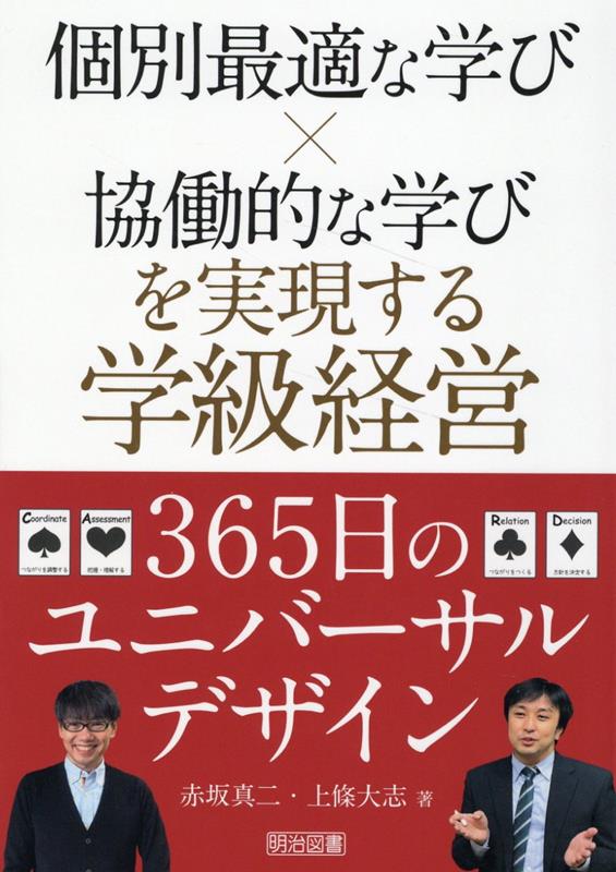 個別最適な学び 協働的な学びを実現する学級経営365日のユニバーサルデザイン [ 赤坂 真二 ]