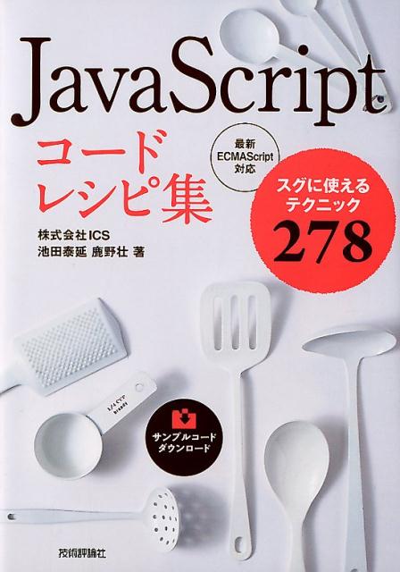 JavaScriptコードレシピ集 スグに使えるテクニック278　最新ECMAScri 