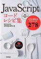 ＪａｖａＳｃｒｉｐｔによるＷｅｂ開発のための究極のレシピ集。制作の現場で使われる定番テクニックからプロ技まで余すところなく集めました。目的別にレシピを整理。「あのプログラムはどう書くんだろう？」が、スグにわかります。ＪａｖａＳｃｒｉｐｔを学び始めた方から中級エンジニアの方まで納得。ＥＣＭＡＳｃｒｉｐｔ　２０１８に準拠。