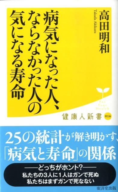 病気になった人、ならなかった人の気になる寿命