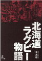 血と汗と泥にまみれた旧制中学校ラグビー部。その全容を記す貴重な書。ラグビーに取り憑かれた男たちの激動の昭和史。