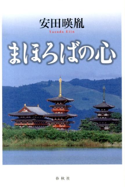 まほろばの心
