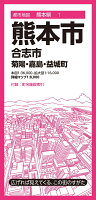 都市地図熊本県 熊本市 合志市 菊陽・嘉島・益城町