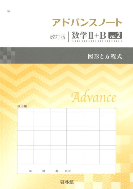 アドバンスノート改訂版数学2＋B（vol．2）