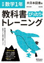 教科書ぴったりトレーニング 中学1年 数学 大日本図書版