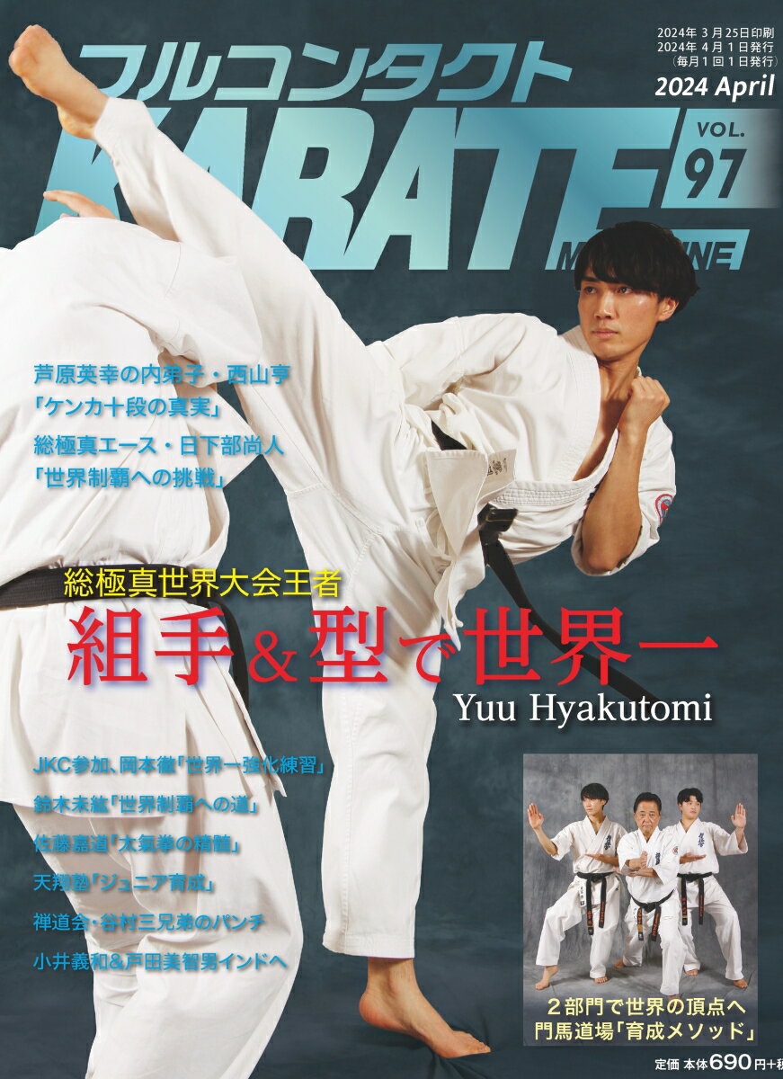 フルコンタクトKARATEマガジン（Vol.97） 本当に当てる実戦空手の専門誌 （フルコンタクトカラテマガジン） フルコンタクトKARATEマガジン