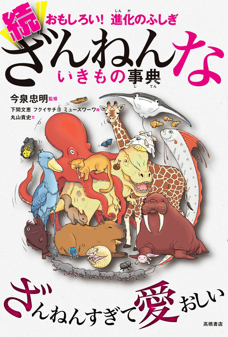 高橋書店 ざんねんないきもの事典 続ざんねんないきもの事典 おもしろい！進化のふしぎ [ 今泉忠明 ]