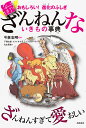 続ざんねんないきもの事典 おもしろい！進化のふしぎ [ 今泉忠明 ]