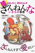 続ざんねんないきもの事典