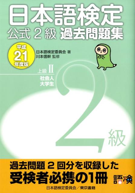 日本語検定公式2級過去問題集（平成21年度版）