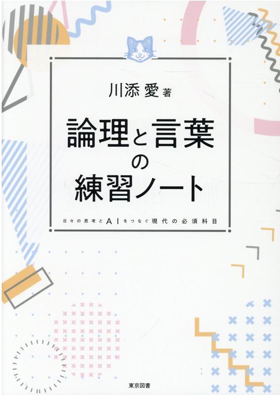 論理と言葉の練習ノート