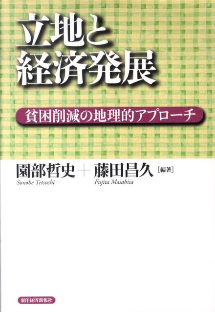 立地と経済発展