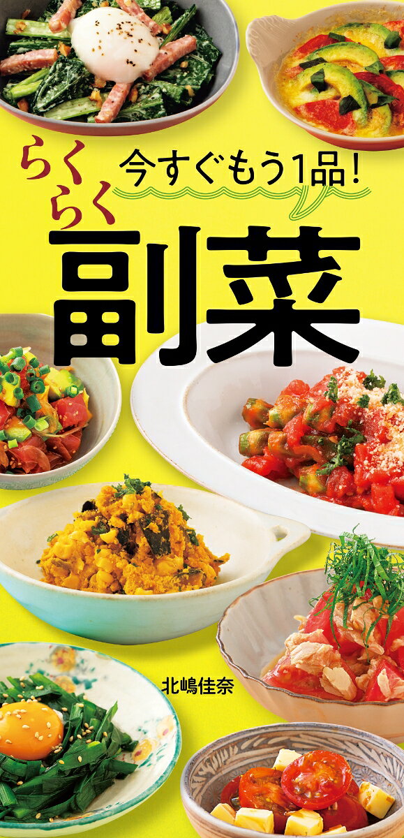 今すぐもう1品！　らくらく副菜