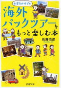 海外パックツアーをもっと楽しむ本