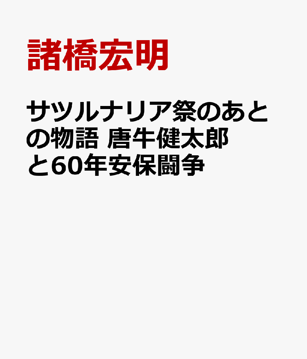 サツルナリア祭のあとの物語 唐牛健太郎と60年安保闘争