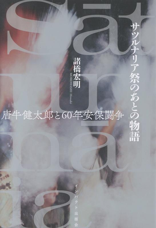 サツルナリア祭のあとの物語 唐牛健太郎と60年安保闘争
