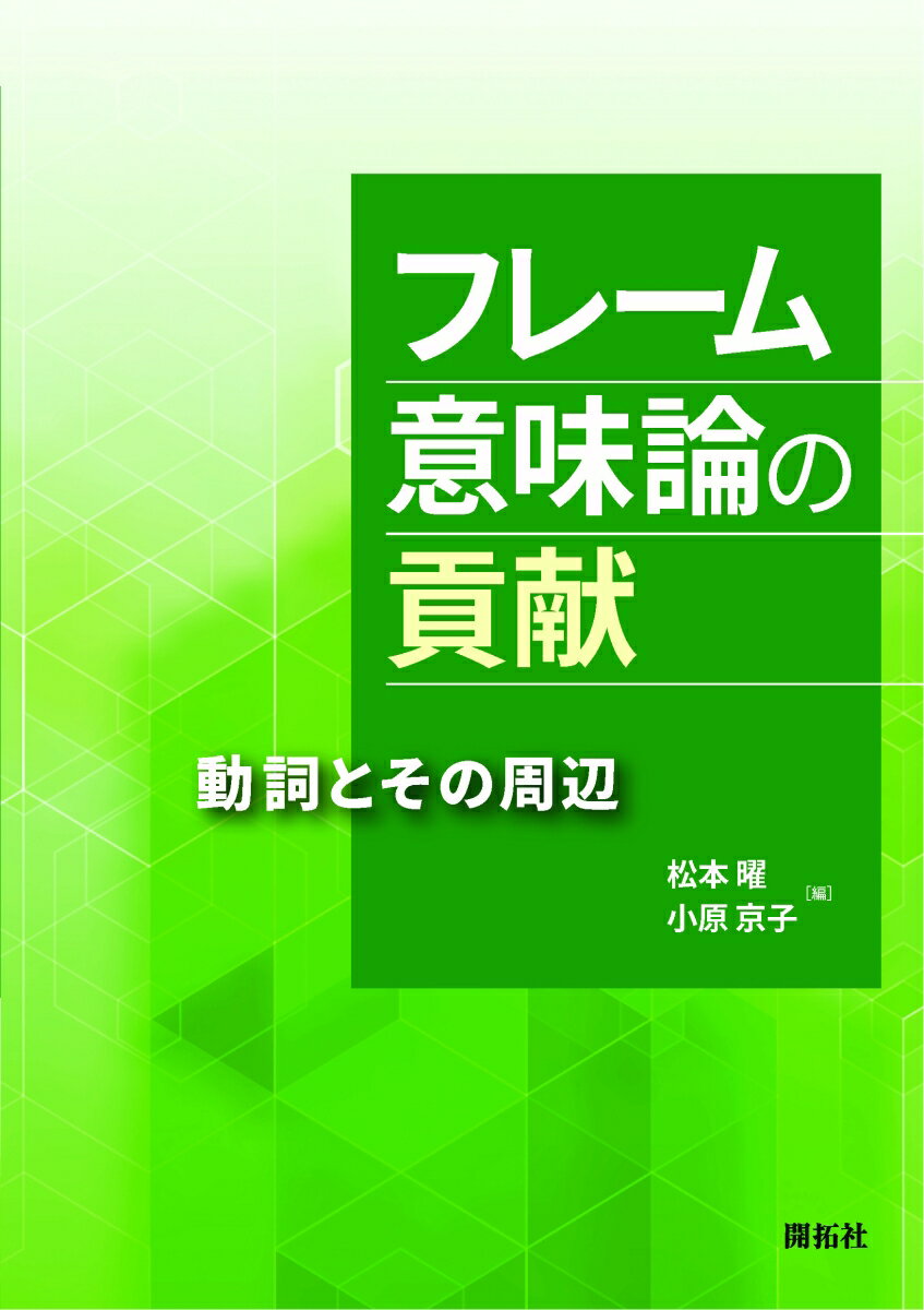 フレーム意味論の貢献 動詞とその周辺;ドウシトソノシュウヘン [ 松本 曜 ]