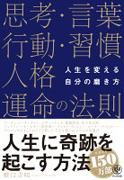 思考・言葉・行動・習慣・人格・運命の法則