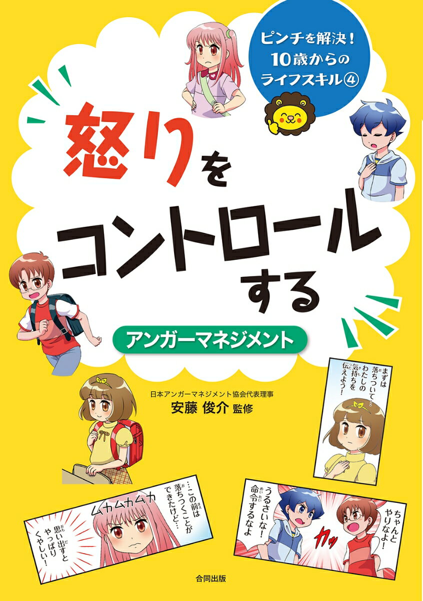 怒りをコントロールする〈アンガーマネジメント〉