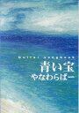 Guitar songbook やなわらばー 「青い宝」 [楽譜] （Guitar　songbook）