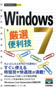 Windows　7厳選便利技