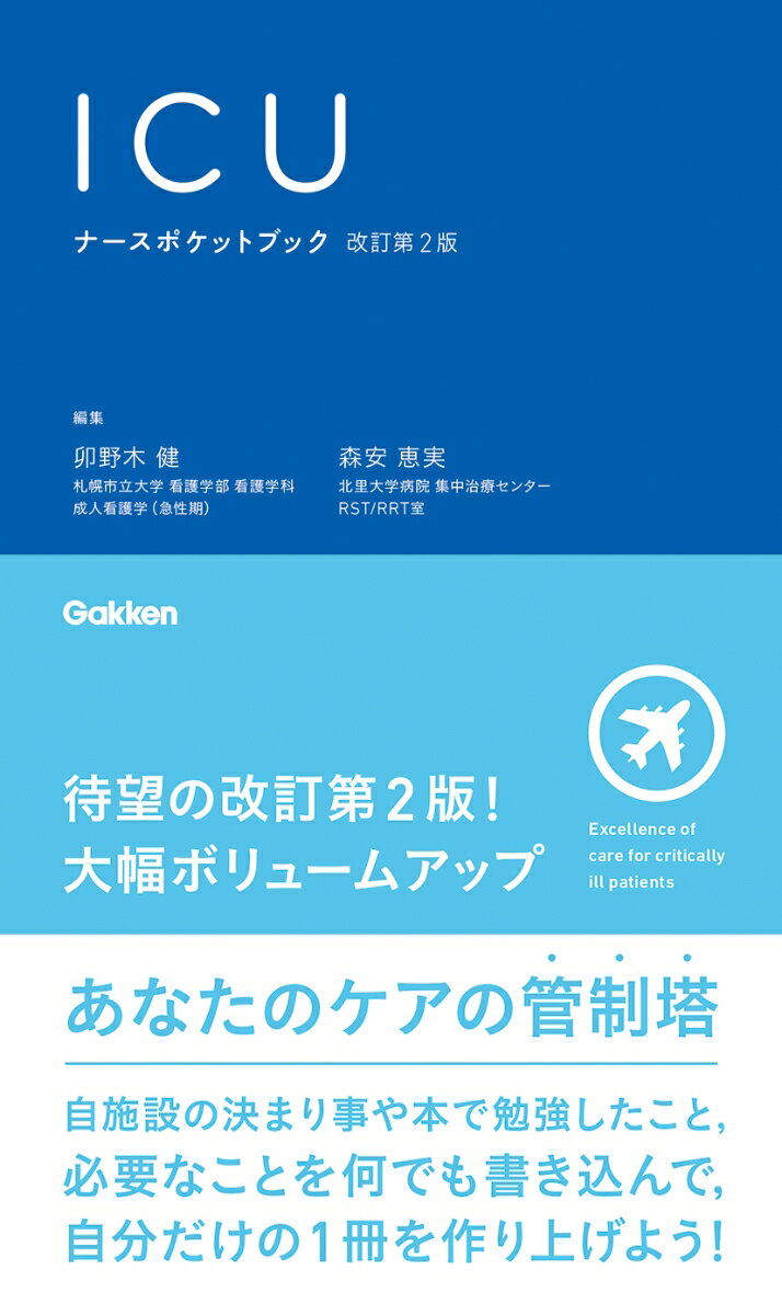 あなたのケアの管制塔。自施設の決まり事や本で勉強したこと、必要なことを何でも書き込んで、自分だけの１冊を作り上げよう！