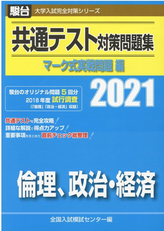 共通テスト対策問題集マーク式実戦問題編 倫理，政治・経済（2021）