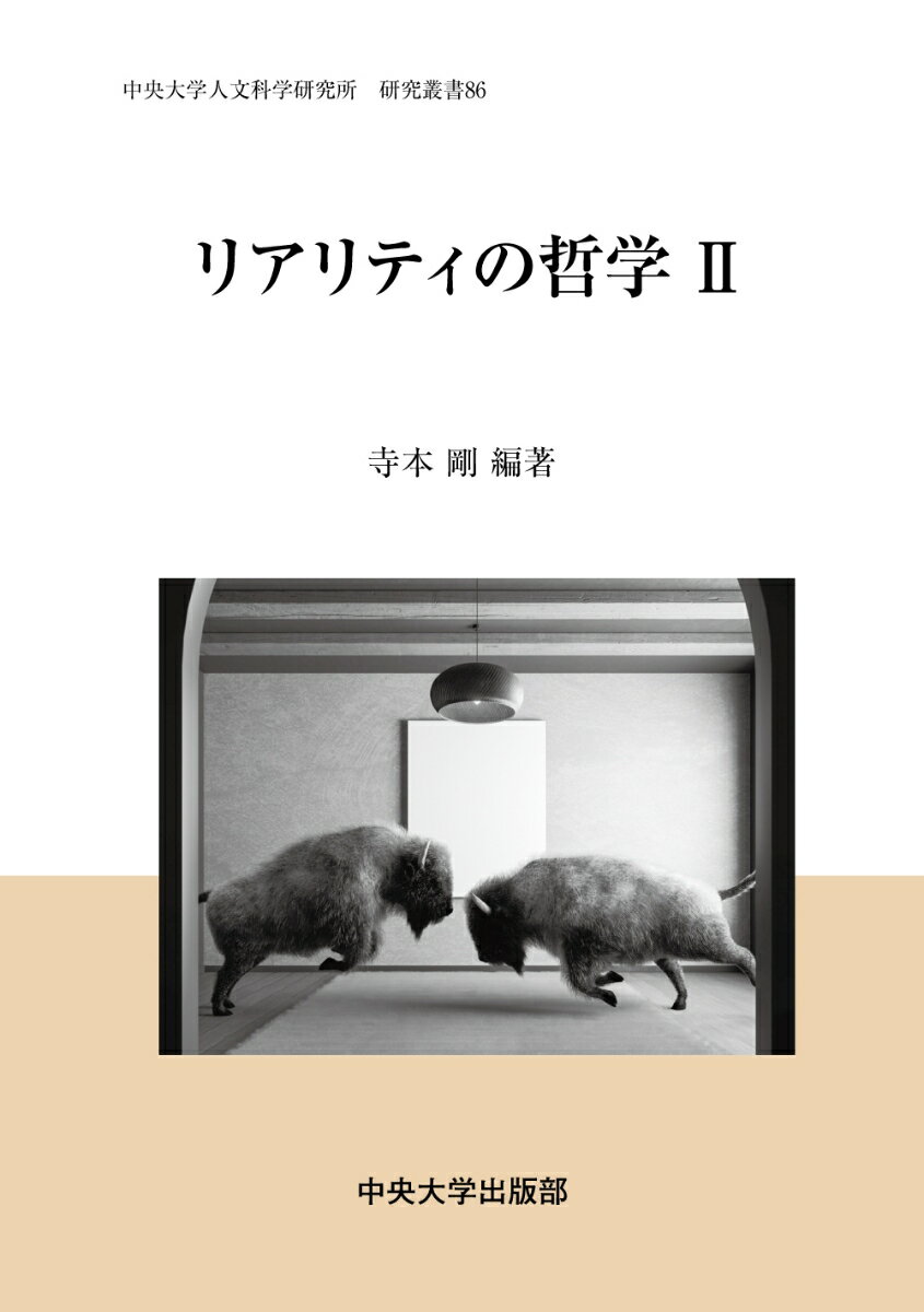 西洋哲学では、古代から現代に至るまで、実在の問題が、形而上学、存在論、認識論というかたちをとって探究されてきた。一方で、科学技術の発展した現代社会では、虚構と現実、嘘と真実、擬似性と真正性が曖昧となり、新たな実践上の問題を生み出している。「リアリティの哲学」は、これらの問題を包括的に扱おうとする哲学的探究のプロジェクトである。それぞれの著者が、リアリティにまつわるテーマを掲げて、考察を進める。本書は前書『リアリティの哲学』に続く第二弾。創発をめぐる議論、ファイン・チューニング論、そして観光をめぐる応用哲学・倫理学的な考察などなど、さらに間口を広げてリアリティを考える。
神の未来 -サミュエル・アレクサンダーの強い創発概念についてー
創発の限定解除へ -メイヤスーの〈無からの出現〉理論から破壊の形而上学へー
創発における「無」の問題
語の意味が一つに決まるとはどのようなことか -晩期ウィトゲンシュタインにおける「アスペクト」と「体制Organisation」-
純粋経験のリアリティ -ジェイムズ「「意識」は存在するか」再読ー
実在の経験とギャップ
「現実性」としての「リアリティ」 -レヴィナスによる顔の現象学的考察における他人と私のリアリティー
ティモシー・モートンの美学的因果 -「現われ」の読解術に向けてー
複数の眼をもつということ -アーレントの遠近法主義ー
自然の存在学序論 -井筒俊彦に基づくー
責任を呼びかけるリアリティ -和辻哲郎の人間的現実と西田幾多郎の歴史的実在ー
観光がつくるリアリティ -自然の資本化からツーリズムジェントリフィケーションへー
XRツーリズム -倫理の観点からのサーベイー
『マトリックス』の世界はシミュレーションなのか -ファイン・チューニング論から考えるー