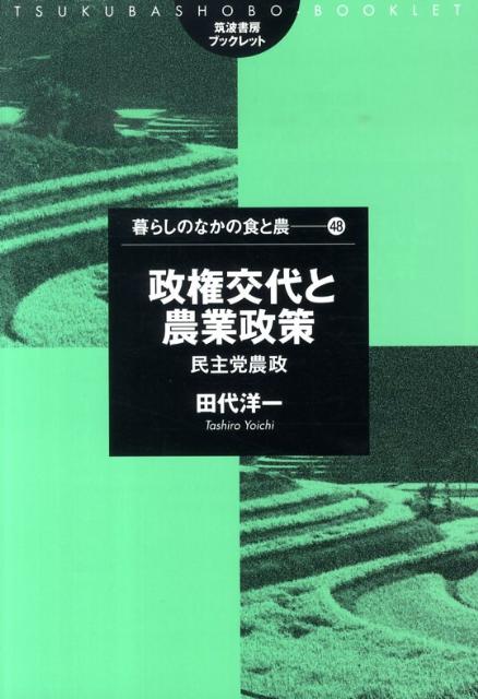 政権交代と農業政策 民主党農政 （筑波書房ブックレット） [ 田代洋一 ]