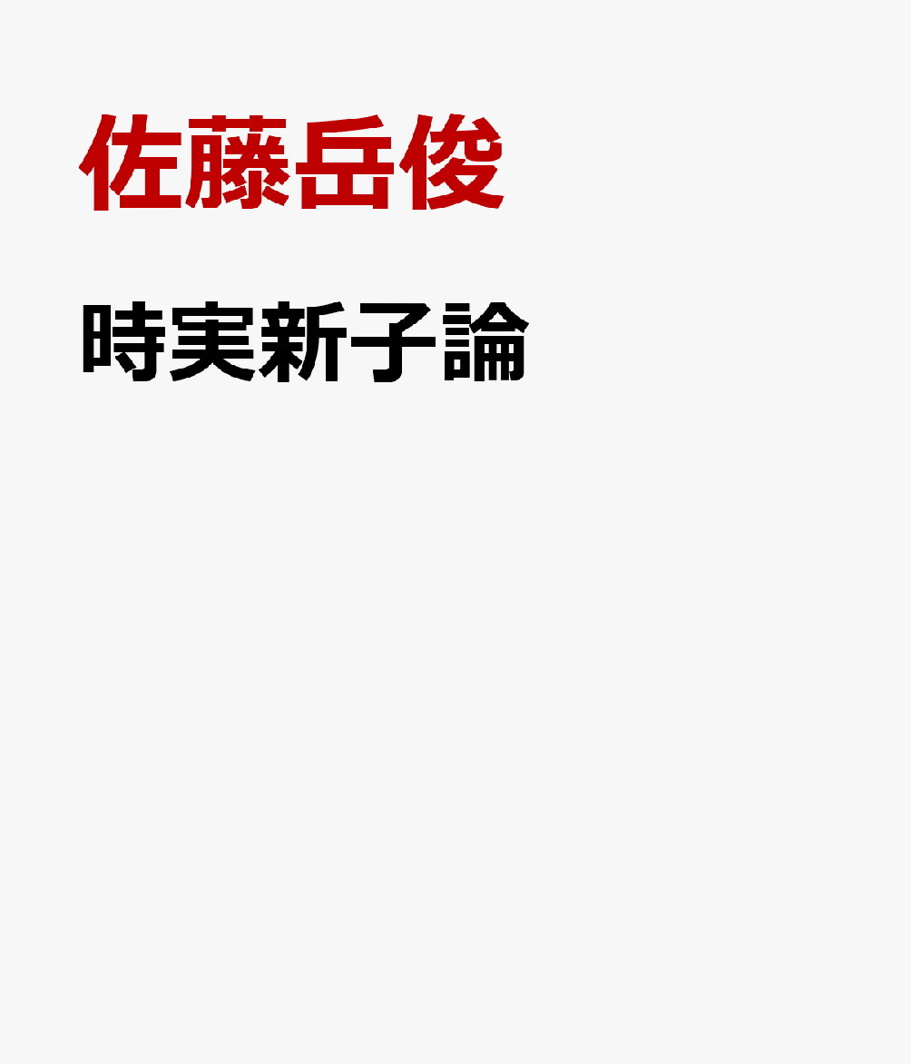 時実新子論