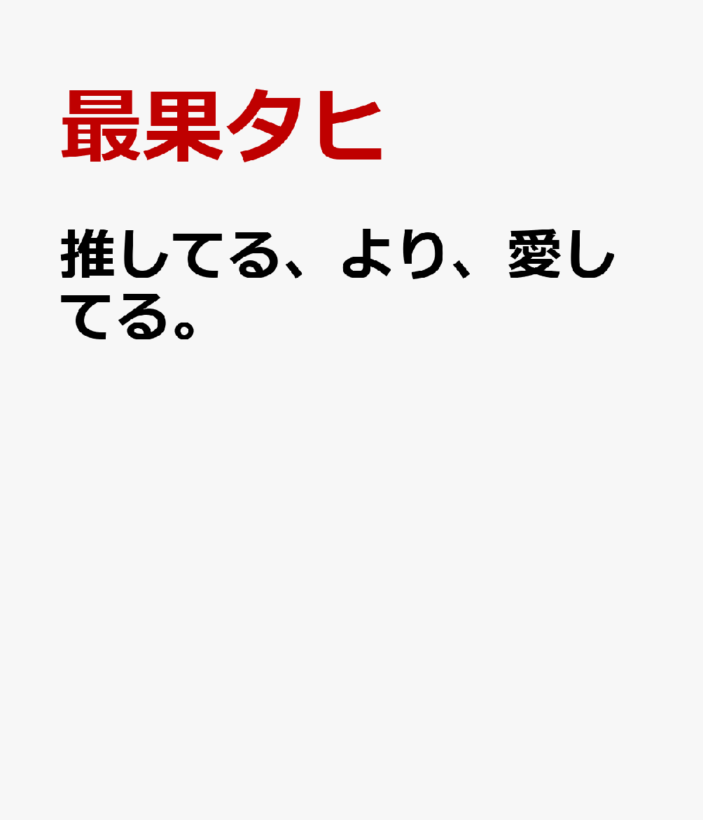 推してる、より、愛してる。
