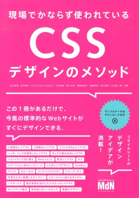 現場でかならず使われているCSSデザインのメソッド