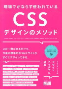 現場でかならず使われているCSSデザインのメソッド