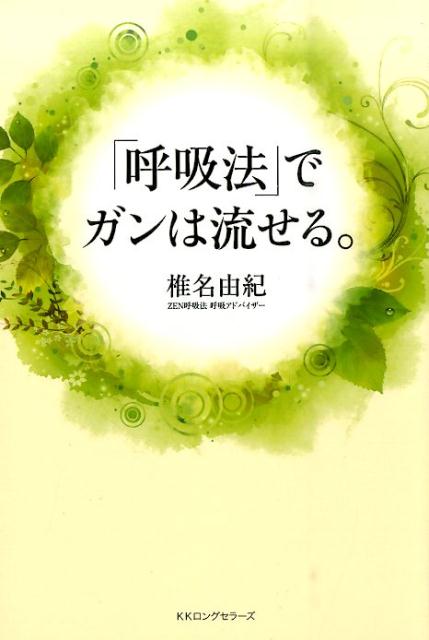 「呼吸法」でガンは流せる。
