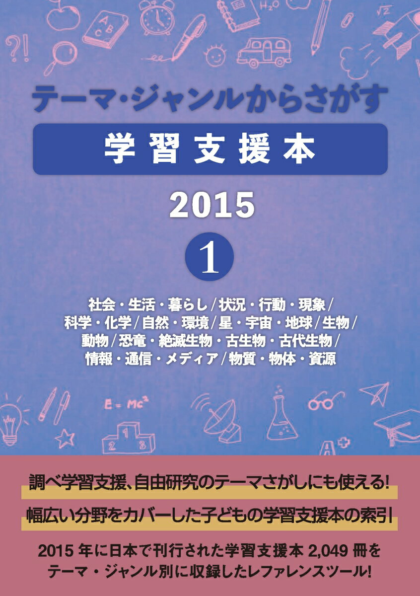 テーマ・ジャンルからさがす学習支援本20151