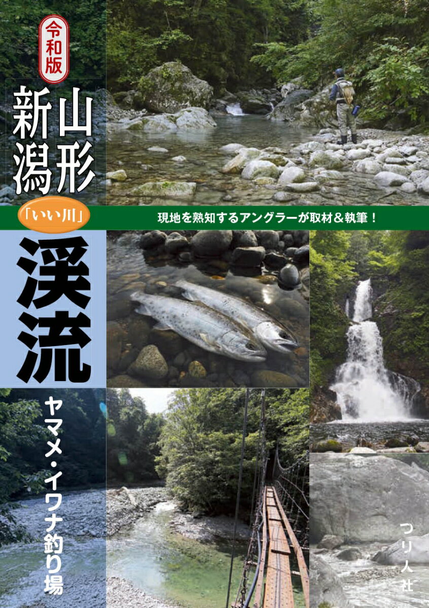 令和版 山形・新潟「いい川」渓流ヤマメ・イワナ釣り場