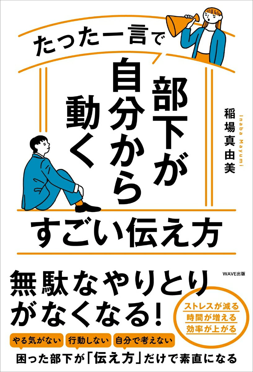 たった一言で部下が自分から動くすごい伝え方 [ 稲場 真由美 ]