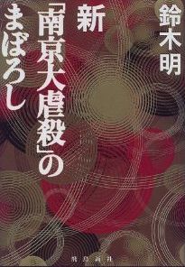 新「南京大虐殺」のまぼろし