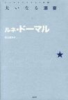 大いなる酒宴 （シュルレアリスムの本棚） [ ルネ・ドーマル ]