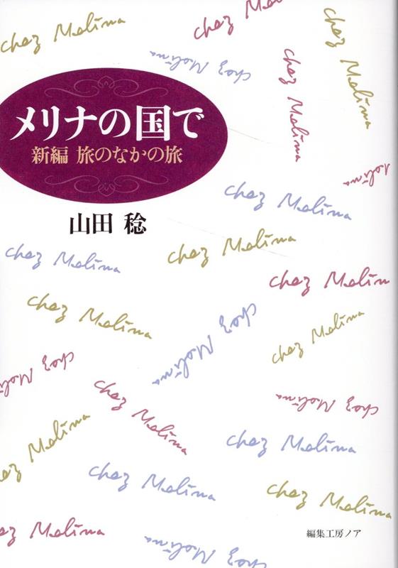 メリナの国で 新編旅のなかの旅 山田稔（仏文学）