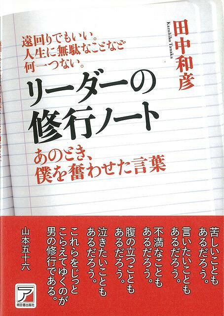 【バーゲン本】リーダーの修行ノート　あのとき、僕を奮わせた言葉