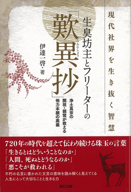 720年の時代を超えて伝わり続ける珠玉の言葉。浄土真宗の開祖【親鸞】の考える他力本願の奥義。日常生活で役立つ歎異抄の世界。語り継がれる親鸞聖人の言葉は、我々の現代社会に大きな力を与え続けているのです。現代の世界を生き抜く智慧を本書から得て下さい。