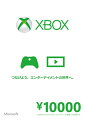 Xbox ギフトカード ￥10,000の画像