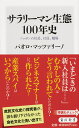 サラリーマン生態100年史 ニッポンの社長、社員、職場 （角川新書） 