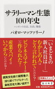 サラリーマン生態100年史 ニッポンの社長、社員、職場