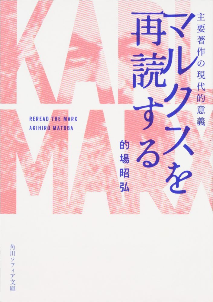 マルクスを再読する 主要著作の現代的意義 （角川ソフィア文庫） [ 的場　昭弘 ]