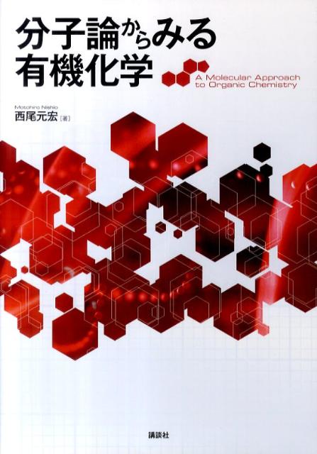 分子論からみる有機化学